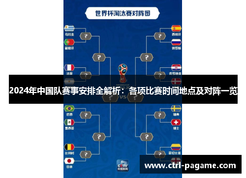 2024年中国队赛事安排全解析：各项比赛时间地点及对阵一览