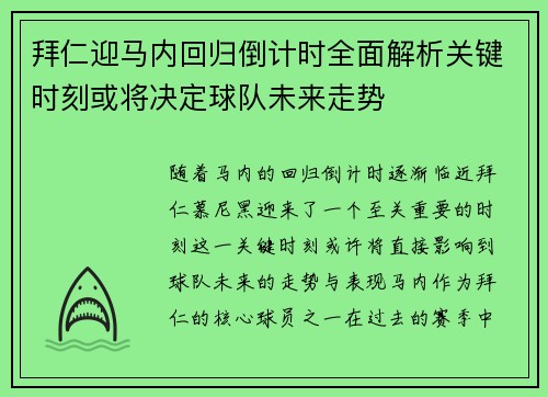 拜仁迎马内回归倒计时全面解析关键时刻或将决定球队未来走势