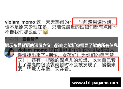 揭示东超背后的深层含义与影响力解析你需要了解的所有信息