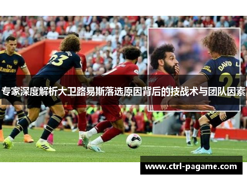 专家深度解析大卫路易斯落选原因背后的技战术与团队因素