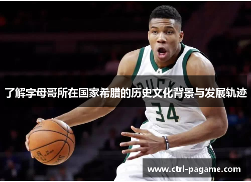 了解字母哥所在国家希腊的历史文化背景与发展轨迹