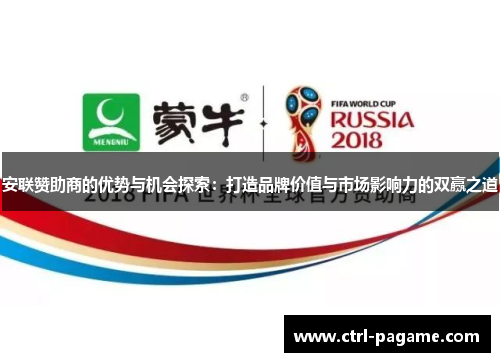 安联赞助商的优势与机会探索:打造品牌价值与市场影响力的双赢之道 安联赞助商的优势与机会探索:打造品牌价值与市场影响力的双赢之道