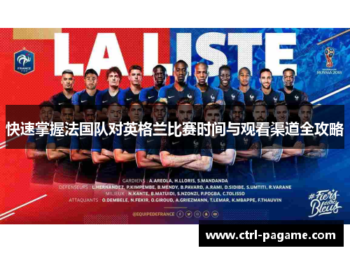 快速掌握法国队对英格兰比赛时间与观看渠道全攻略 快速掌握法国队对英格兰比赛时间与观看渠道全攻略