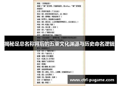 揭秘足总名称背后的五重文化渊源与历史命名逻辑