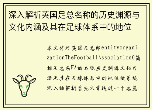 深入解析英国足总名称的历史渊源与文化内涵及其在足球体系中的地位 深入解析英国足总名称的历史渊源与文化内涵及其在足球体系中的地位