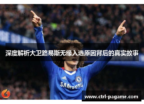 深度解析大卫路易斯无缘入选原因背后的真实故事