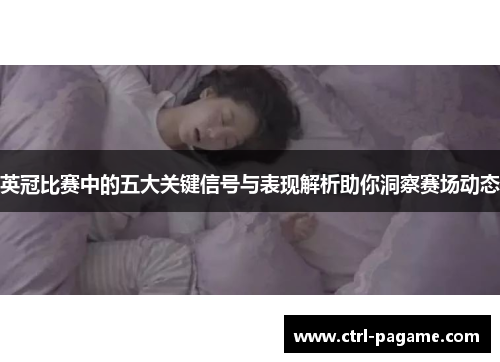 英冠比赛中的五大关键信号与表现解析助你洞察赛场动态