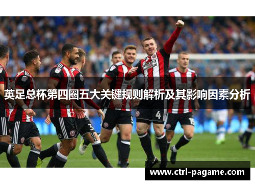 英足总杯第四圈五大关键规则解析及其影响因素分析