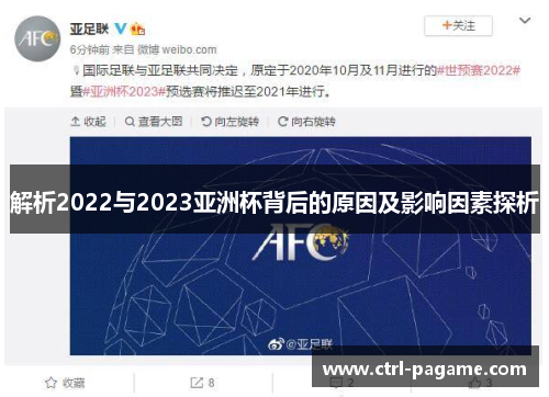 解析2022与2023亚洲杯背后的原因及影响因素探析