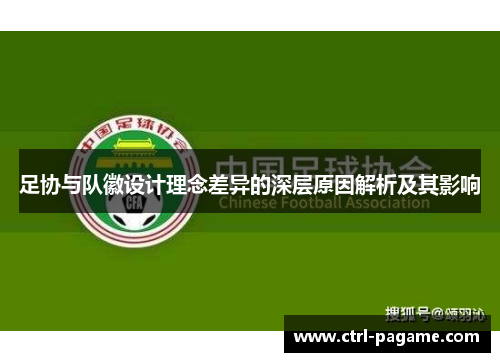 足协与队徽设计理念差异的深层原因解析及其影响