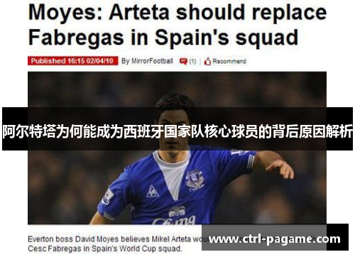 阿尔特塔为何能成为西班牙国家队核心球员的背后原因解析