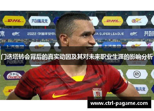 门迭塔转会背后的真实动因及其对未来职业生涯的影响分析 门迭塔转会背后的真实动因及其对未来职业生涯的影响分析