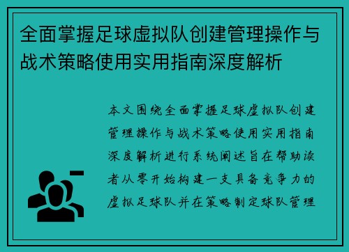 全面掌握足球虚拟队创建管理操作与战术策略使用实用指南深度解析