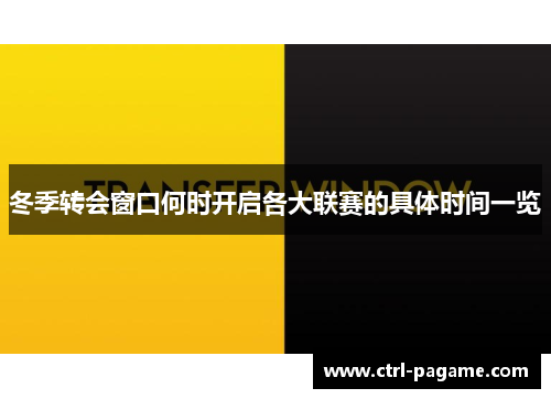 冬季转会窗口何时开启各大联赛的具体时间一览 冬季转会窗口何时开启各大联赛的具体时间一览