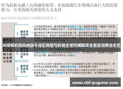深度解析阿森纳禁令背后真相与影响全景权威解读全面呈现报道全览 深度解析阿森纳禁令背后真相与影响全景权威解读全面呈现报道全览