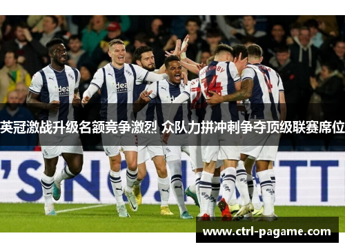 英冠激战升级名额竞争激烈 众队力拼冲刺争夺顶级联赛席位 英冠激战升级名额竞争激烈 众队力拼冲刺争夺顶级联赛席位