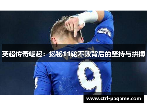 英超传奇崛起：揭秘11轮不败背后的坚持与拼搏