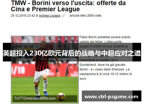 英超投入230亿欧元背后的战略与中超应对之道 英超投入230亿欧元背后的战略与中超应对之道