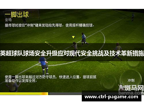 英超球队球场安全升级应对现代安全挑战及技术革新措施
