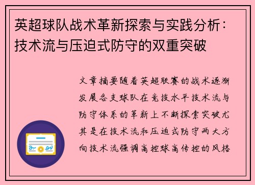 英超球队战术革新探索与实践分析：技术流与压迫式防守的双重突破