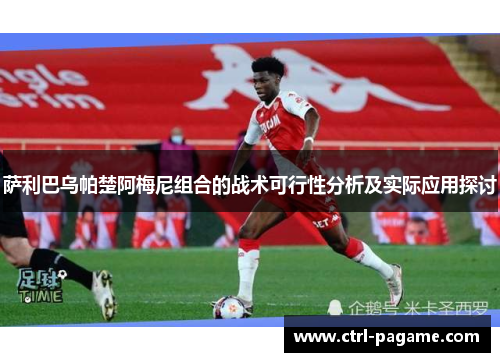 萨利巴乌帕楚阿梅尼组合的战术可行性分析及实际应用探讨