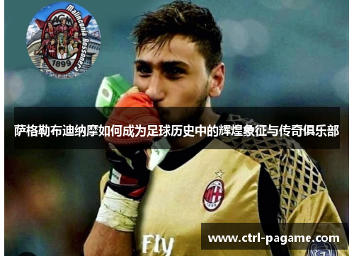 萨格勒布迪纳摩如何成为足球历史中的辉煌象征与传奇俱乐部 萨格勒布迪纳摩如何成为足球历史中的辉煌象征与传奇俱乐部