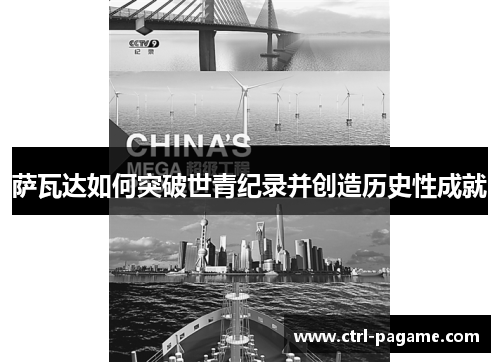 萨瓦达如何突破世青纪录并创造历史性成就