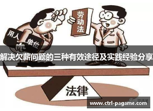 解决欠薪问题的三种有效途径及实践经验分享 解决欠薪问题的三种有效途径及实践经验分享