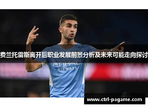 费兰托雷斯离开后职业发展前景分析及未来可能走向探讨