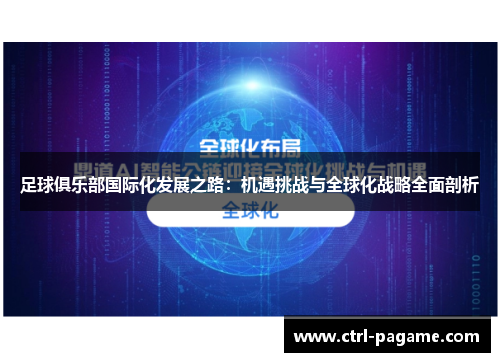 足球俱乐部国际化发展之路：机遇挑战与全球化战略全面剖析