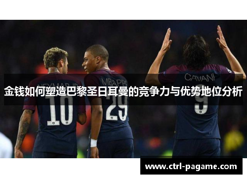 金钱如何塑造巴黎圣日耳曼的竞争力与优势地位分析
