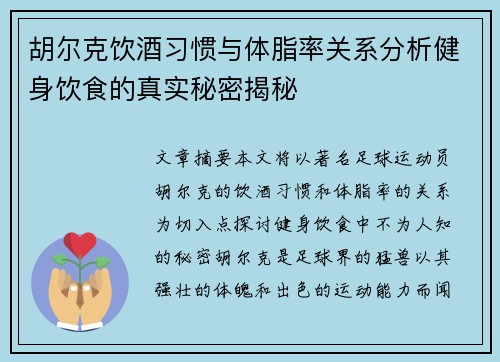 胡尔克饮酒习惯与体脂率关系分析健身饮食的真实秘密揭秘