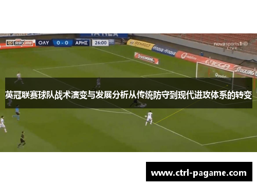 英冠联赛球队战术演变与发展分析从传统防守到现代进攻体系的转变 英冠联赛球队战术演变与发展分析从传统防守到现代进攻体系的转变