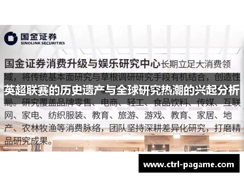 英超联赛的历史遗产与全球研究热潮的兴起分析