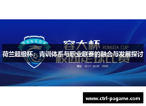 荷兰超级杯:青训体系与职业联赛的融合与发展探讨 荷兰超级杯:青训体系与职业联赛的融合与发展探讨