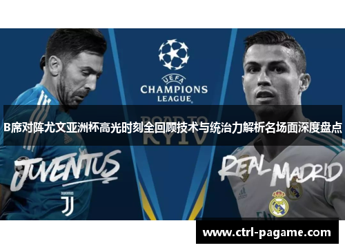 B席对阵尤文亚洲杯高光时刻全回顾技术与统治力解析名场面深度盘点