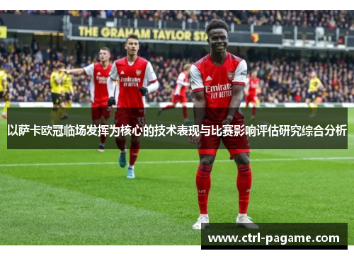 以萨卡欧冠临场发挥为核心的技术表现与比赛影响评估研究综合分析