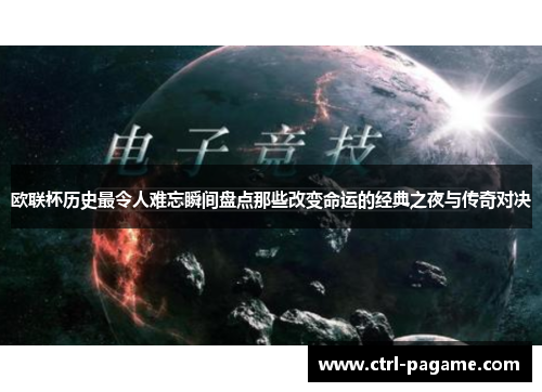 欧联杯历史最令人难忘瞬间盘点那些改变命运的经典之夜与传奇对决