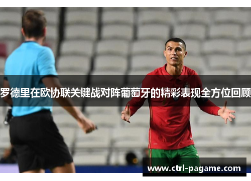 罗德里在欧协联关键战对阵葡萄牙的精彩表现全方位回顾 罗德里在欧协联关键战对阵葡萄牙的精彩表现全方位回顾