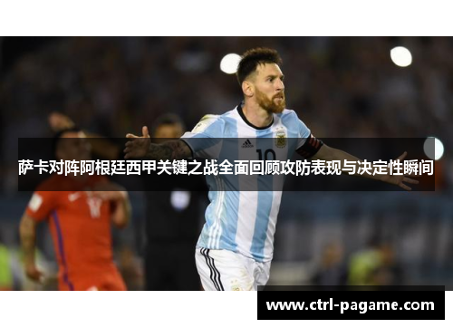 萨卡对阵阿根廷西甲关键之战全面回顾攻防表现与决定性瞬间