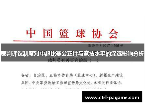 裁判评议制度对中超比赛公正性与竞技水平的深远影响分析 裁判评议制度对中超比赛公正性与竞技水平的深远影响分析
