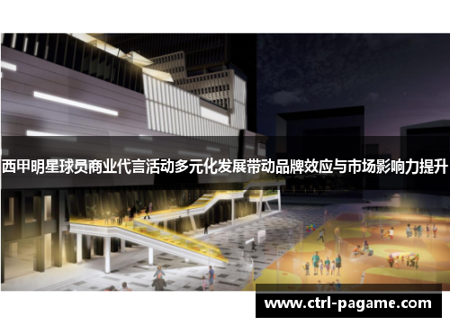 西甲明星球员商业代言活动多元化发展带动品牌效应与市场影响力提升