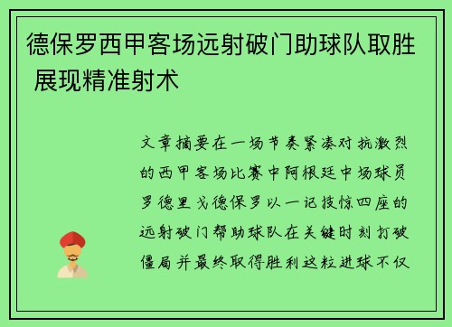 德保罗西甲客场远射破门助球队取胜 展现精准射术
