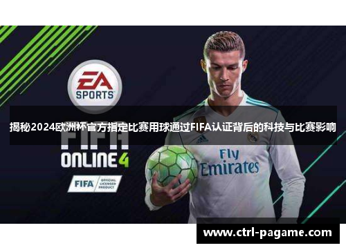 揭秘2024欧洲杯官方指定比赛用球通过FIFA认证背后的科技与比赛影响