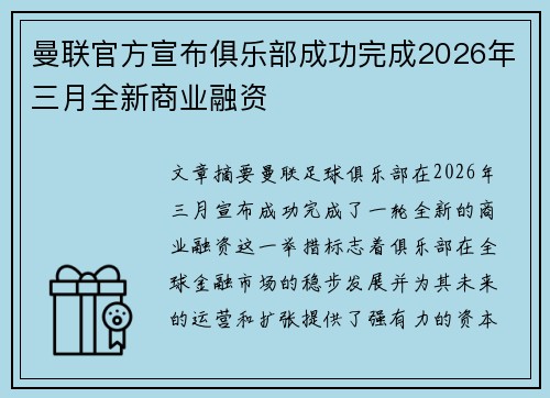 曼联官方宣布俱乐部成功完成2026年三月全新商业融资 曼联官方宣布俱乐部成功完成2026年三月全新商业融资