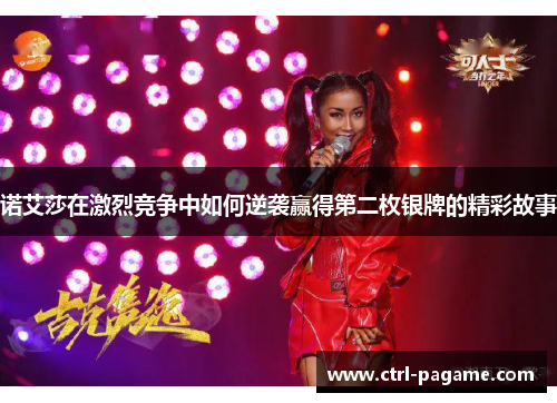 诺艾莎在激烈竞争中如何逆袭赢得第二枚银牌的精彩故事