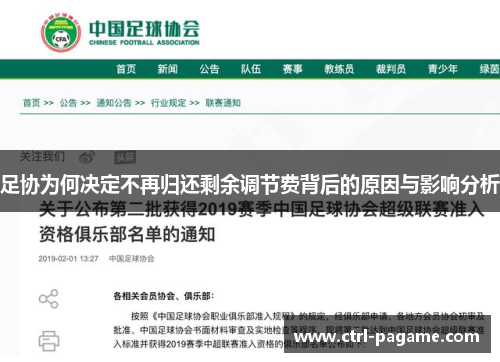 足协为何决定不再归还剩余调节费背后的原因与影响分析