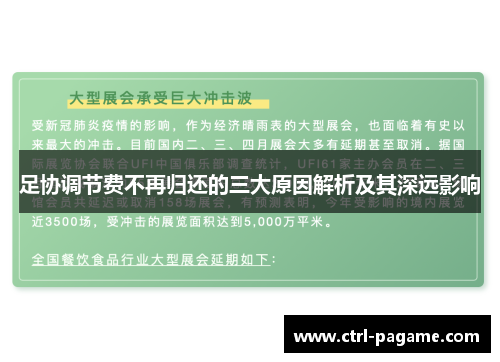 足协调节费不再归还的三大原因解析及其深远影响