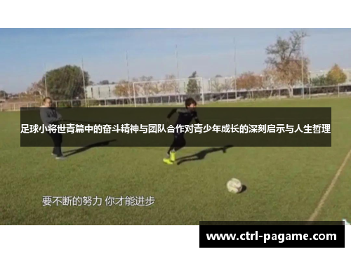 足球小将世青篇中的奋斗精神与团队合作对青少年成长的深刻启示与人生哲理