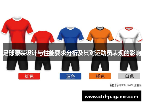 足球服装设计与性能要求分析及其对运动员表现的影响